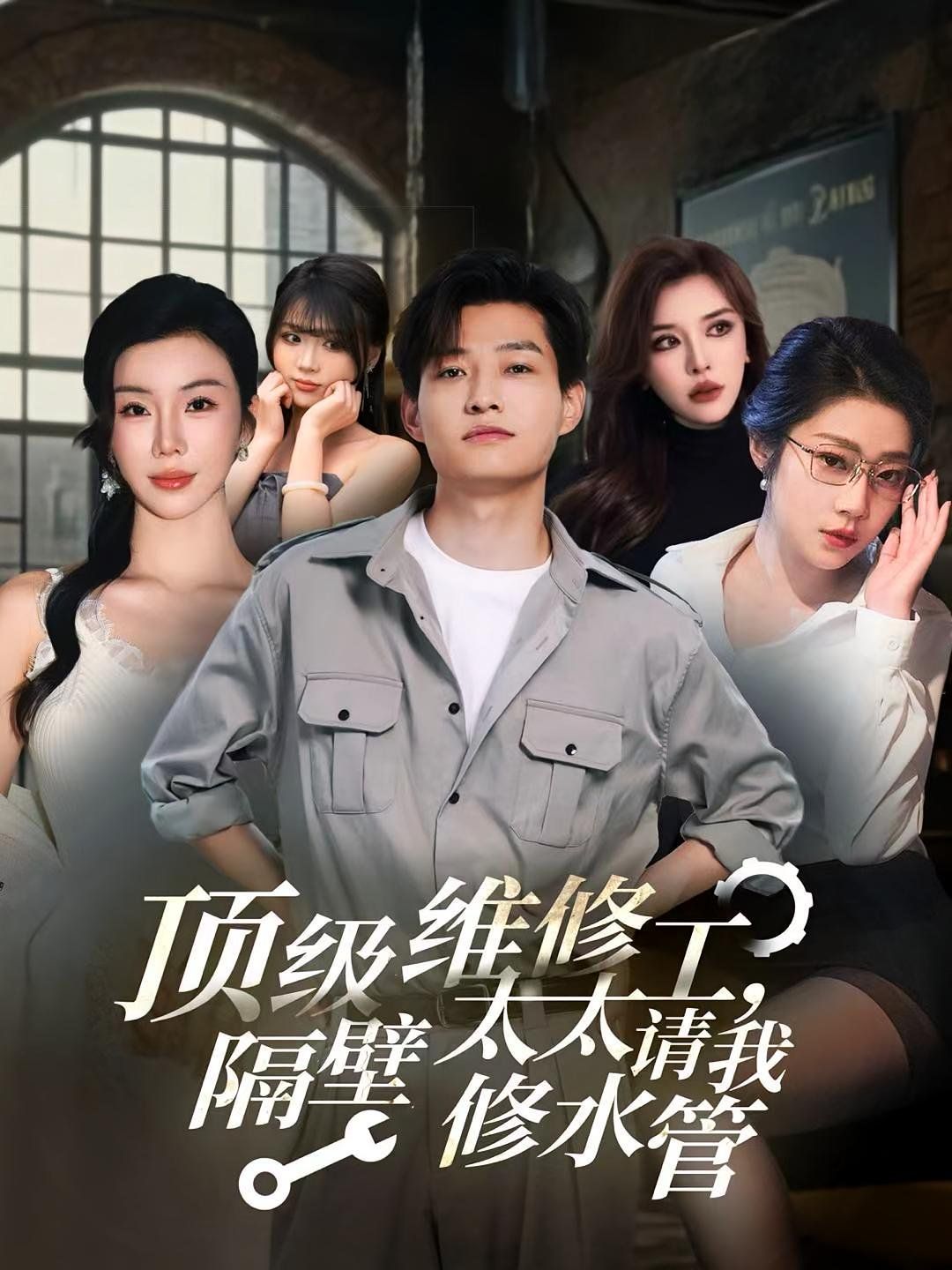 顶级维修工隔壁太太请我修水管}