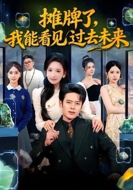 摊牌了，我能看见过去未来}