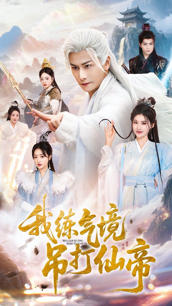 我练气境吊打仙帝}