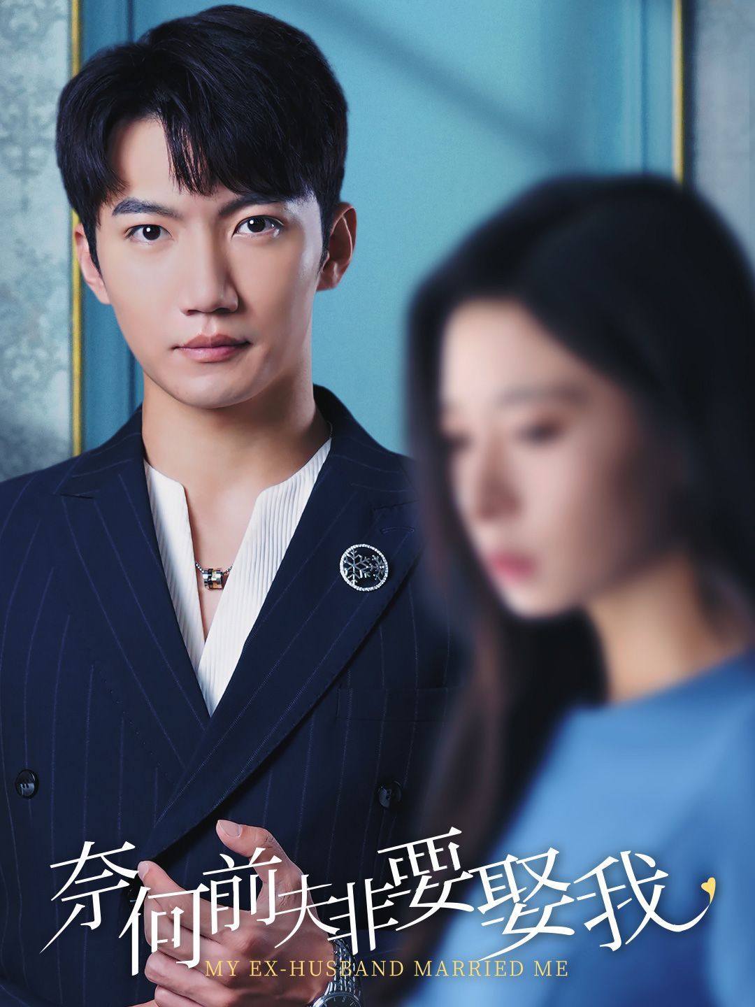 奈何前夫非要娶我}