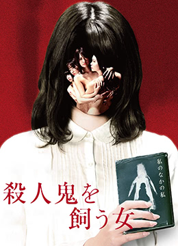 养杀人鬼的女人}