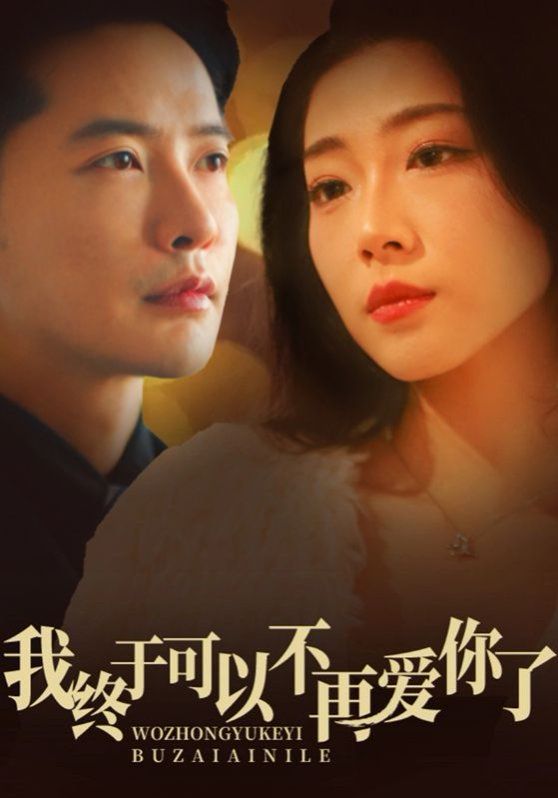 我终于可以不再爱你}