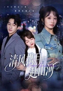 清风携月赴山河，明月照我赴征程}