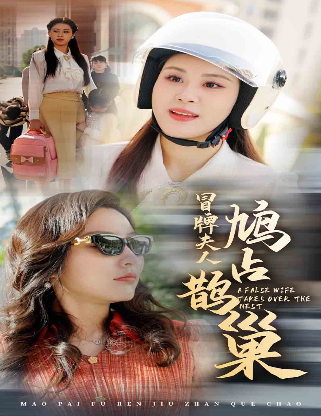 冒牌夫人鸠占鹊巢（鱼目岂能混珠）}