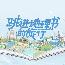 跳进地理书的旅行}