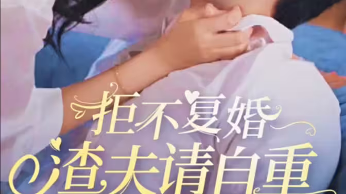 拒不复婚，渣夫请自重}
