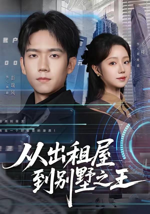 从出租屋到别墅之王}