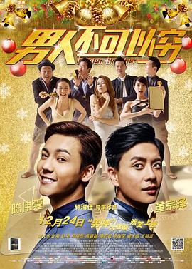 男人不可以穷（国语版）}