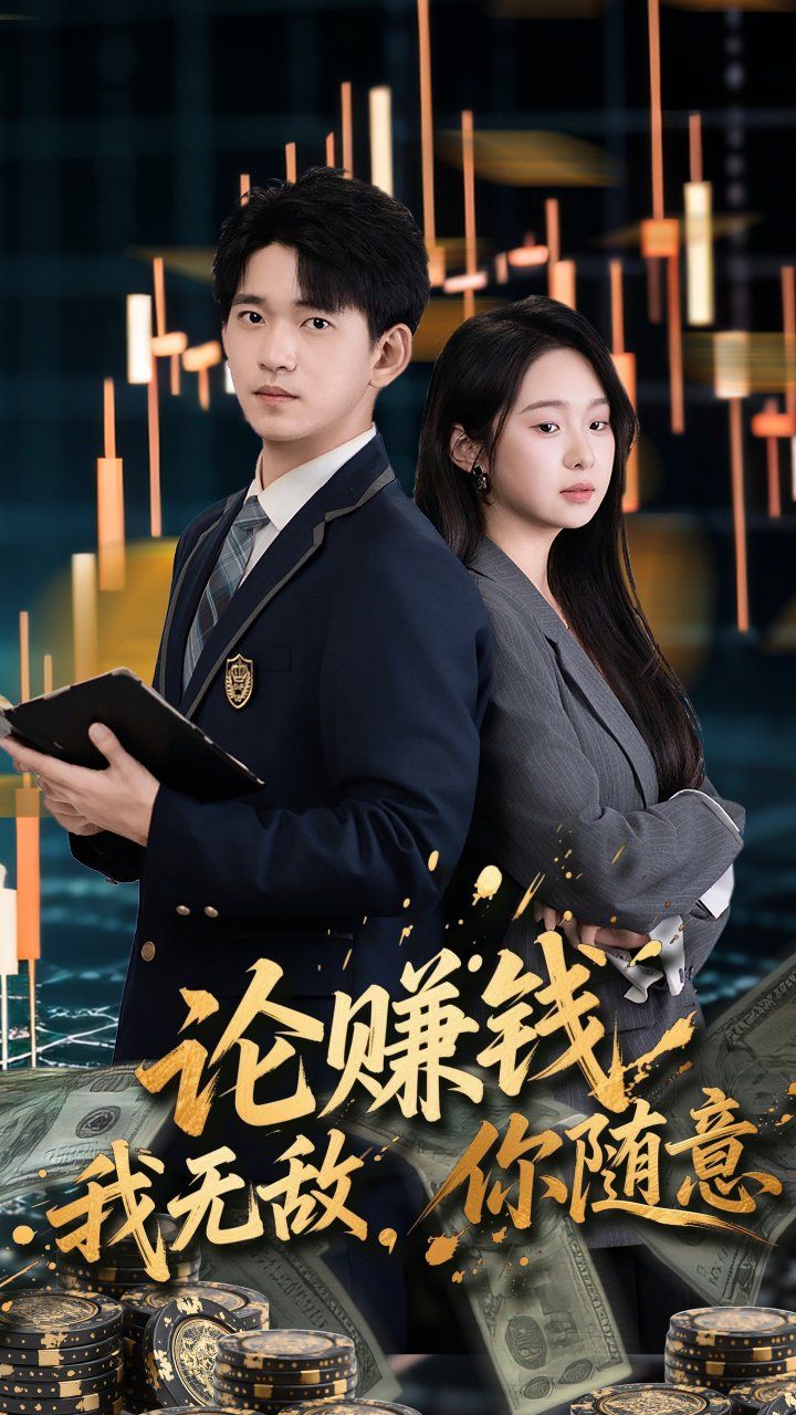 论赚钱我无敌你随意}