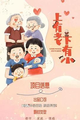 上有老下有小}
