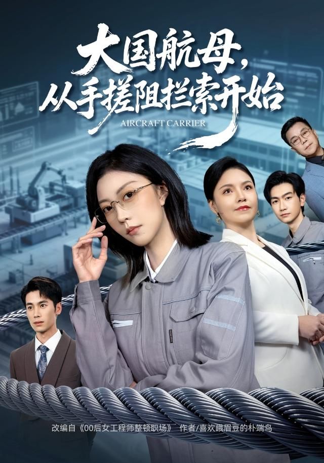 大国航母，从手搓阻拦索开始}