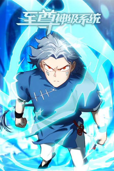 至尊神级系统}