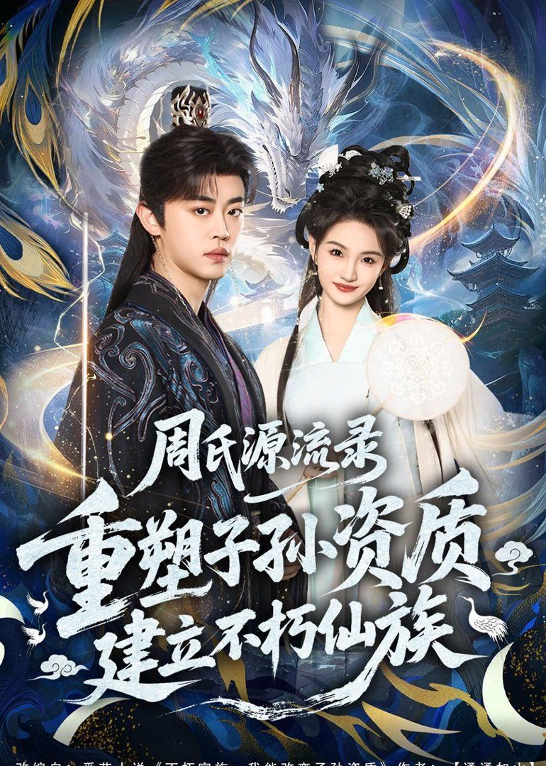 周氏源流录：重塑子孙资质，建立不朽仙族}