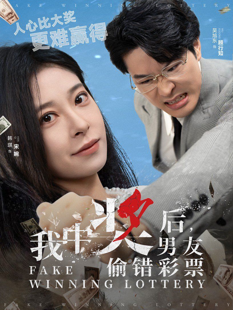 我中奖后男友偷错彩票}