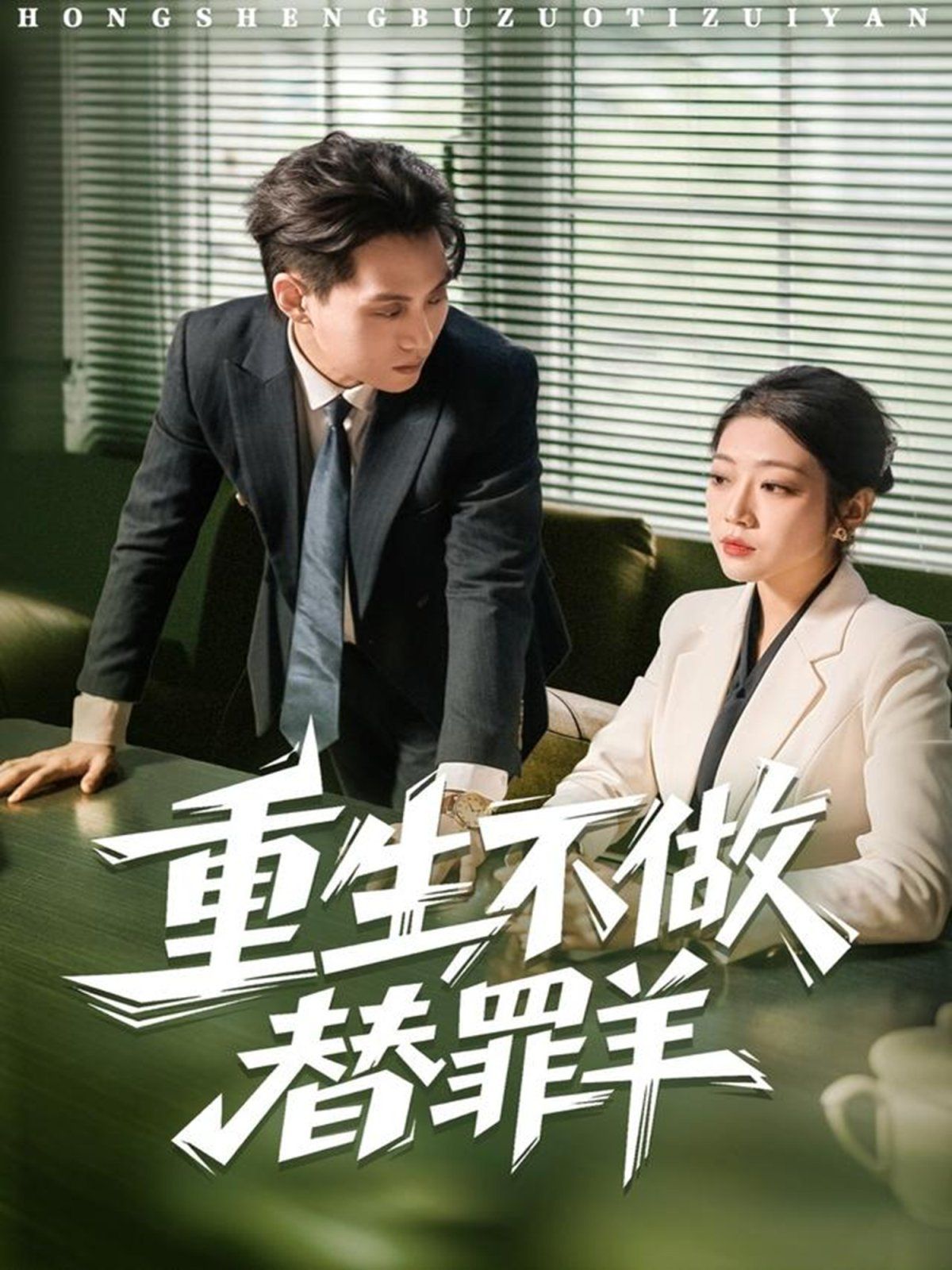 重生不做替罪羊}