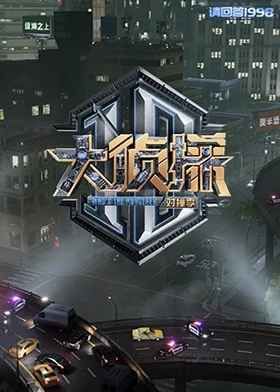 大侦探对撞季}
