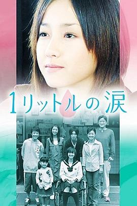 1公升的泪}