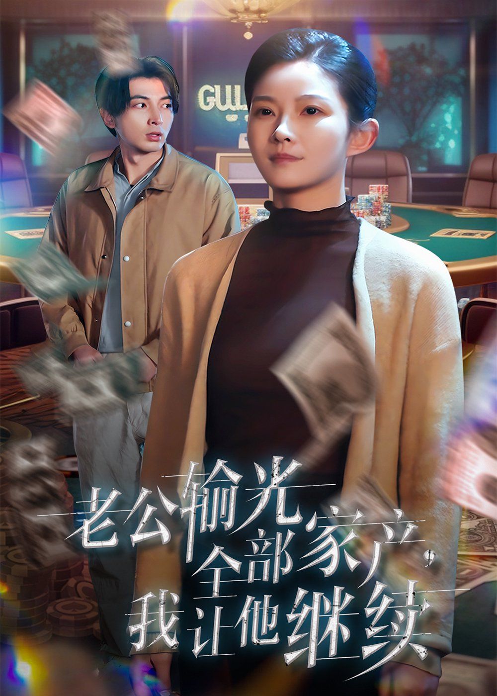 老公输光全部家产，我让他继续}