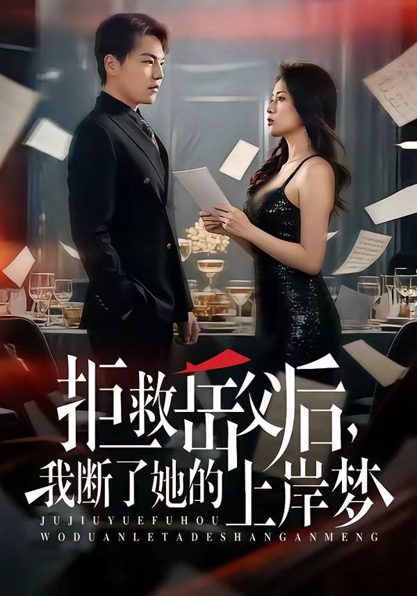 拒救岳父后，我断了她的上岸梦}