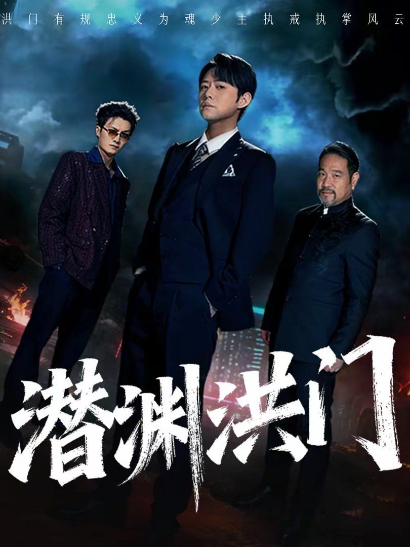 潜渊洪门}