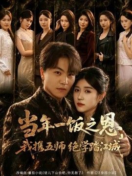 当年一饭之恩，我携五师绝学踏江城}