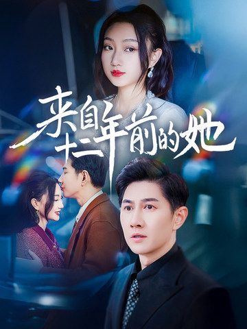 来自十二年前的她}