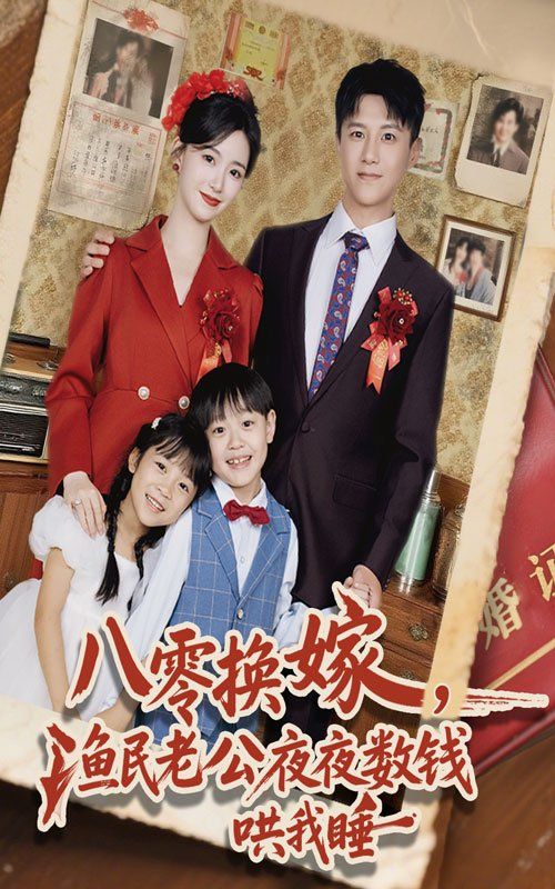 八零换嫁渔民老公夜夜数钱哄我睡}