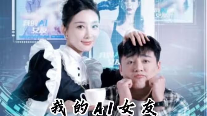 我的AI女友}