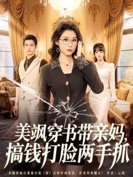 美飒穿书带亲妈，搞钱打脸两手抓}