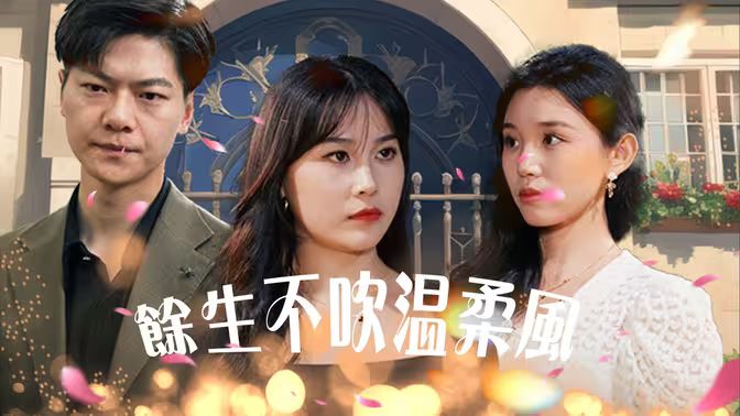 余生不吹温柔风}