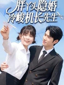 胖丫头隐婚冷峻机长先生}