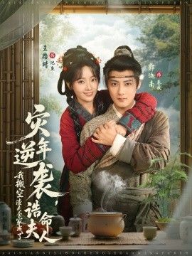 灾年逆袭，我搬空渣夫全家成了诰命夫人}