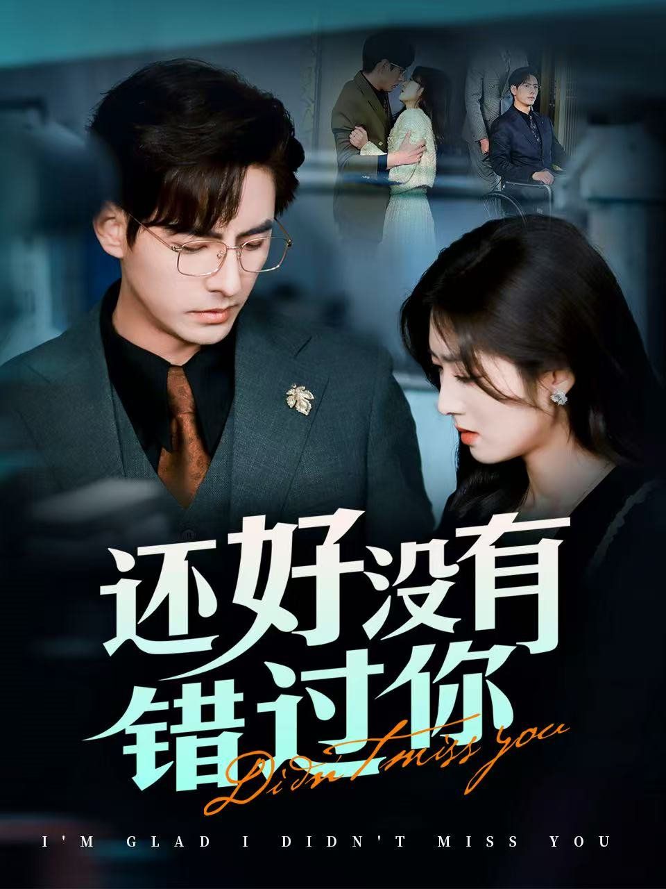 还好没有错过你（他能听到我的心&闪婚蔷薇）}