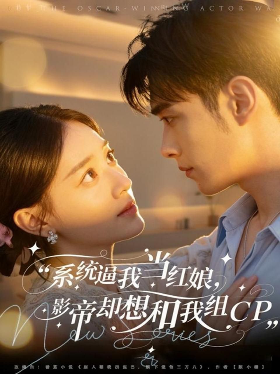 系统逼我当红娘，影帝却想和我组CP}