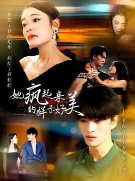 她疯起来的样子，好美}