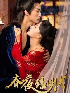 春夜玷明月}