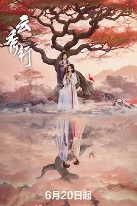 云秀行}