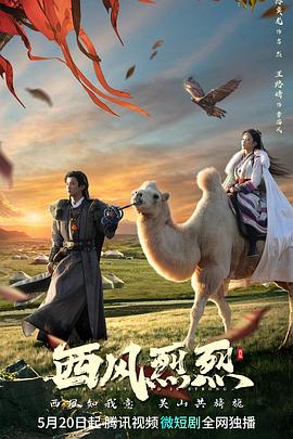 西风烈烈}