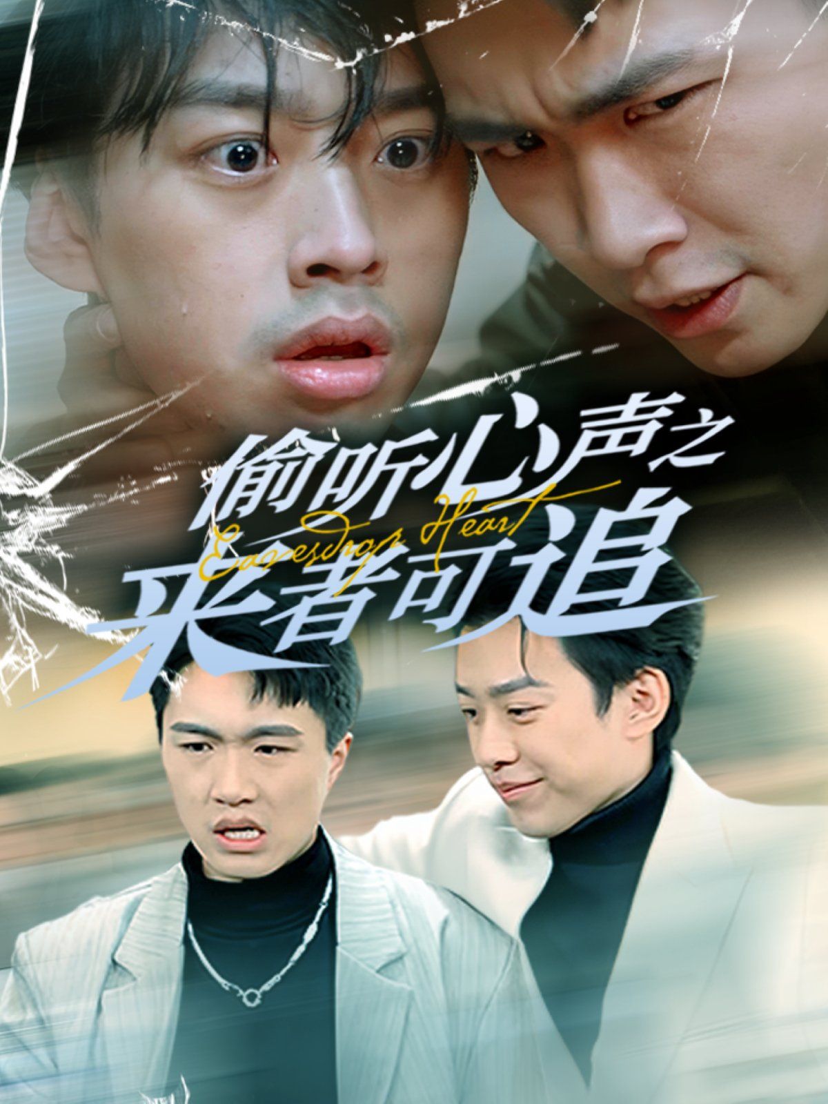 偷听心声之来者可追}