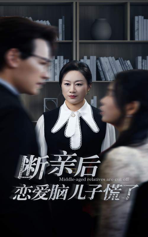 断亲后恋爱脑儿子慌了}