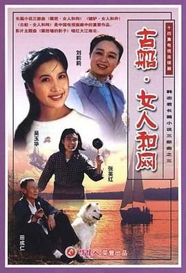 古船·女人和网}