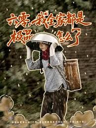 六零，我全家都是极品怎么了}