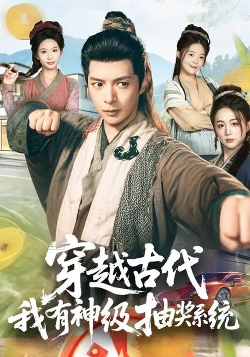 穿越古代，我有神级抽奖系统}