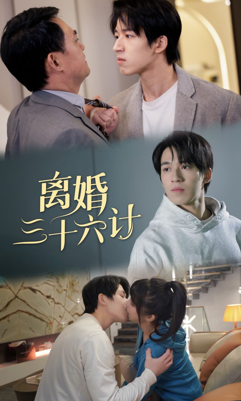 离婚三十六计}