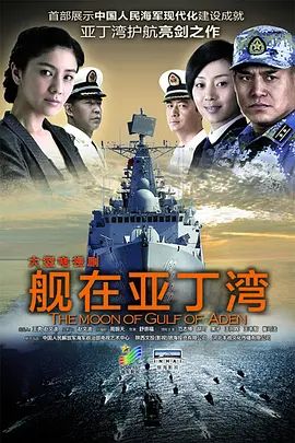 舰在亚丁湾}
