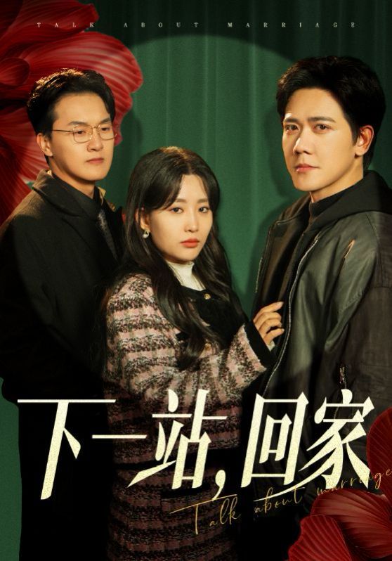 下一站，回家}