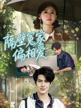 隔壁冤家偏相爱}