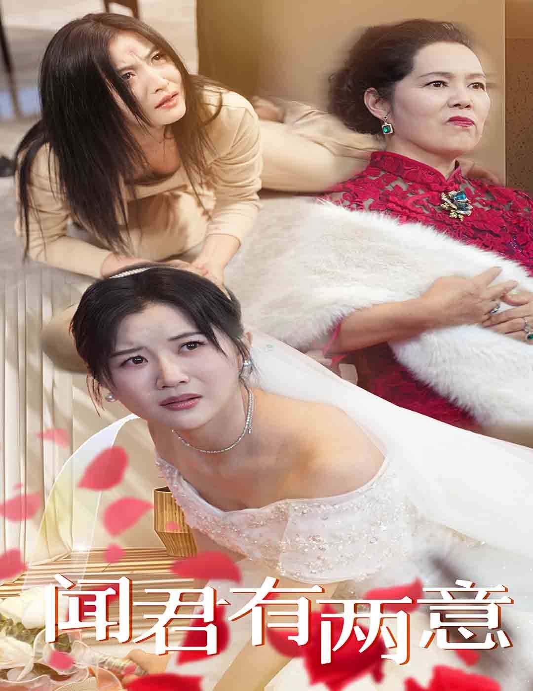 闻君有两意}