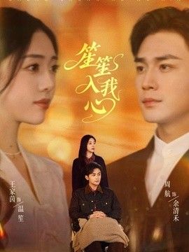 笙笙入我心2026}