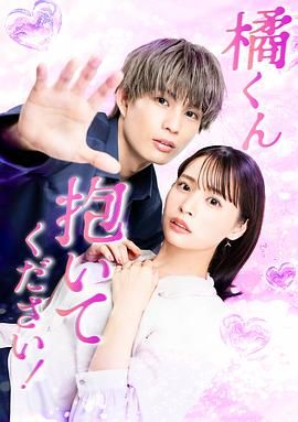 橘君抱紧我吧}